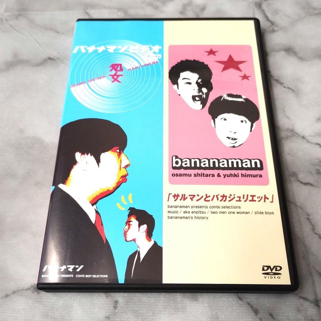 バナナマン『処女 さるマンとバカジュリエット』DVD