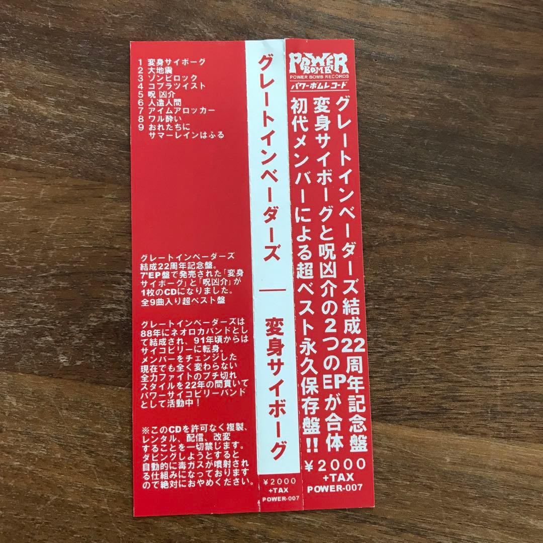 変身サイボーグ GREAT INVADERS /グレートインベーダーズ