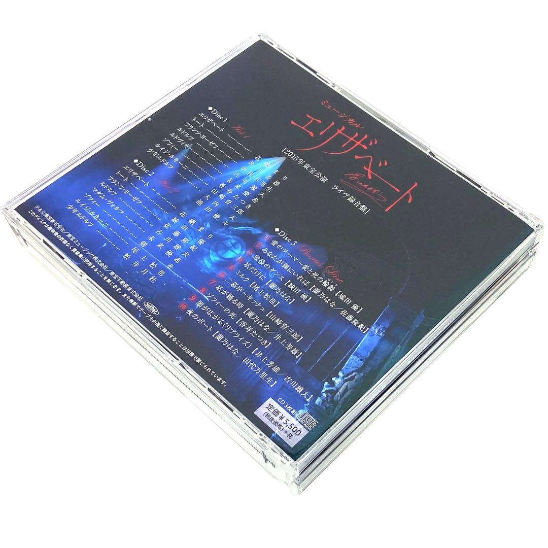 ミュージカル エリザベート 2015年東宝公演 ライヴ録音盤〈3枚組〉