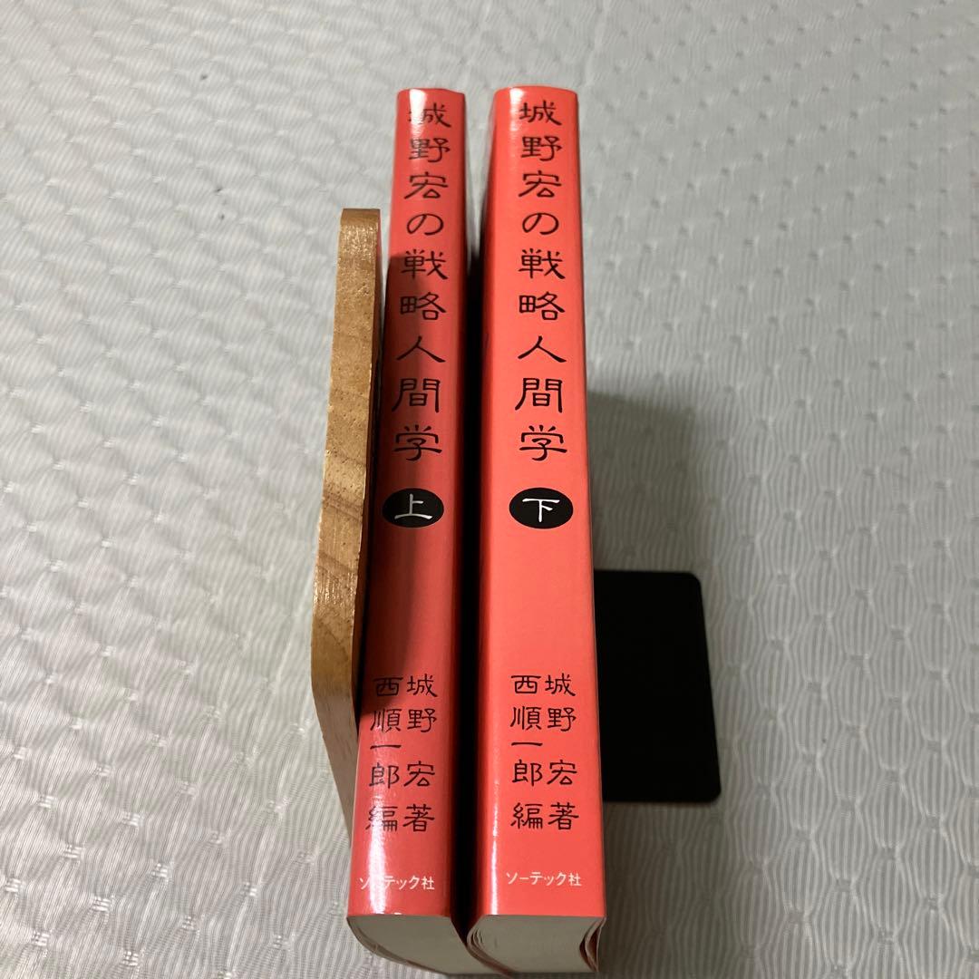 城野宏の戦略人間学 上下巻　2冊セット