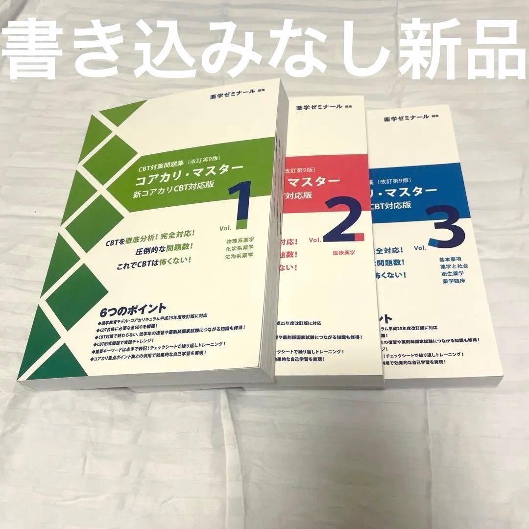 コアカリ・マスター CBT対策 改訂第9版 3巻セット