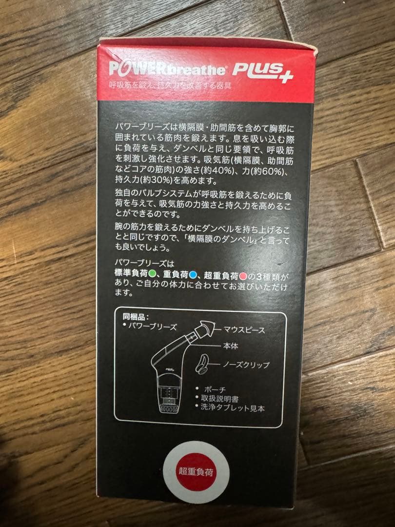 新品未使用　POWERbreatheパワーブリーズ 呼吸筋トレーニング器具