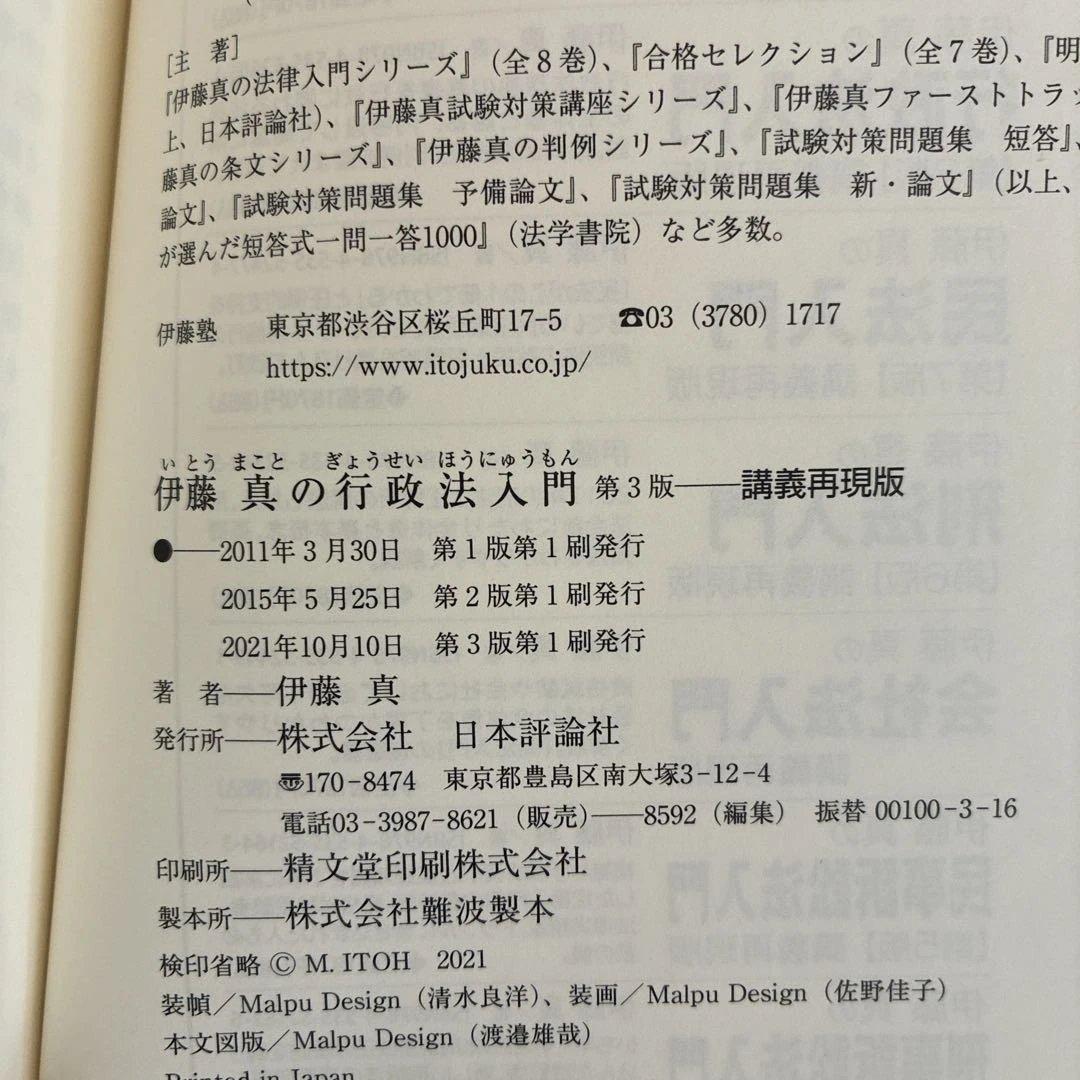 伊藤真の法学入門 他7冊