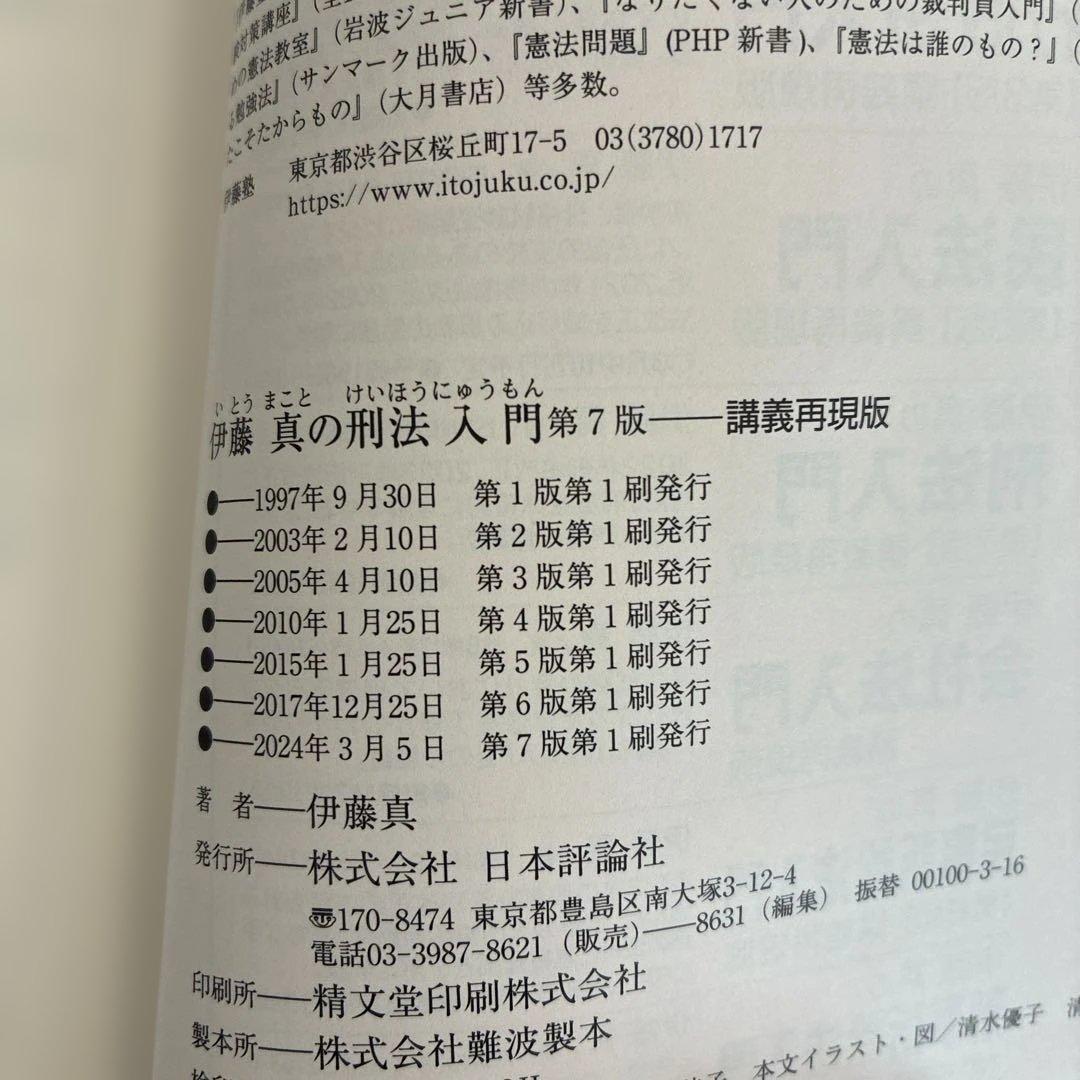 伊藤真の法学入門 他7冊