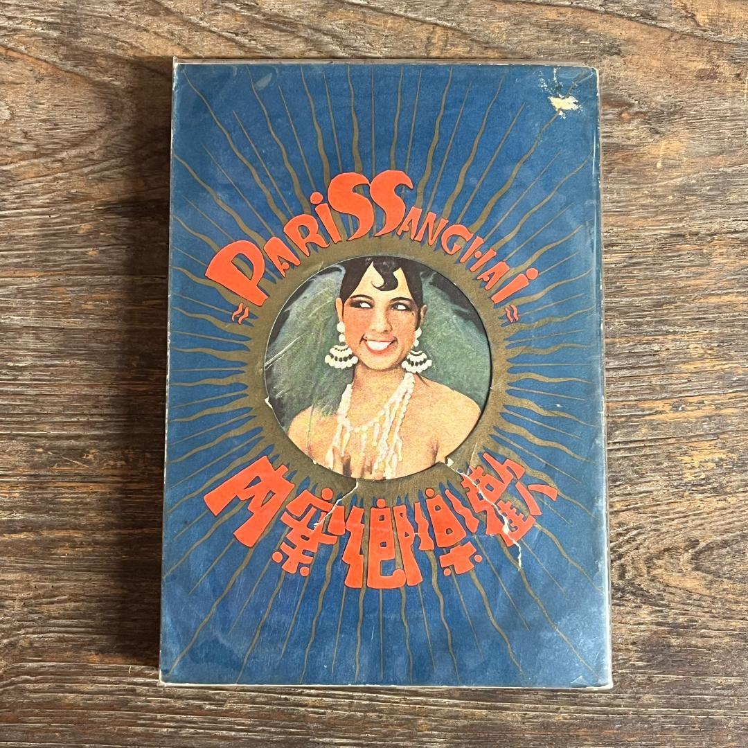 巴里上海歓楽郷案内