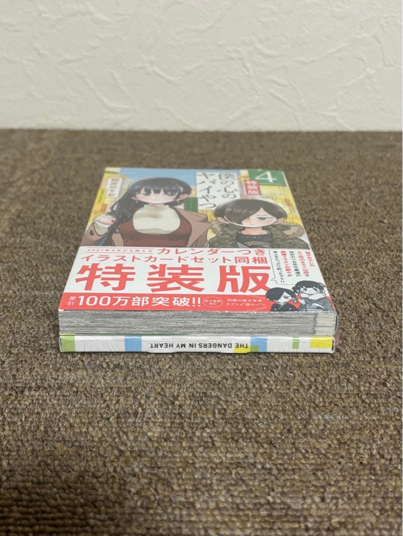 【新品未開封シュリンク付き】僕の心のヤバイやつ 4特装版　僕ヤバ