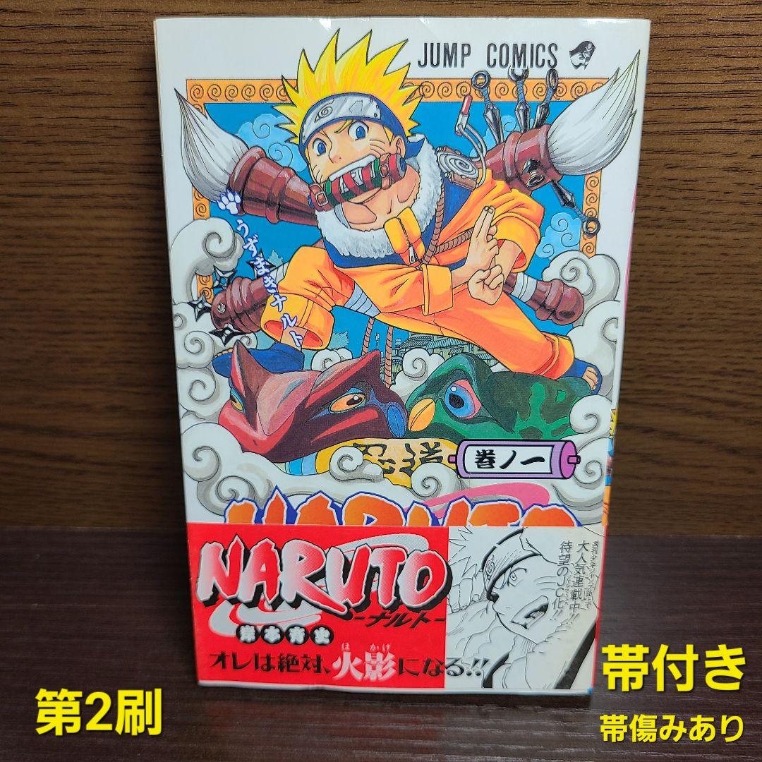 漫画 ナルト 1巻 帯付き 第2刷 NARUTO 岸本斉史