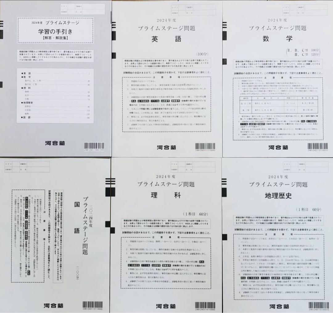 【新品未使用】河合塾２０２４年度プライムステージ２０２４年４月実施全統模試高３