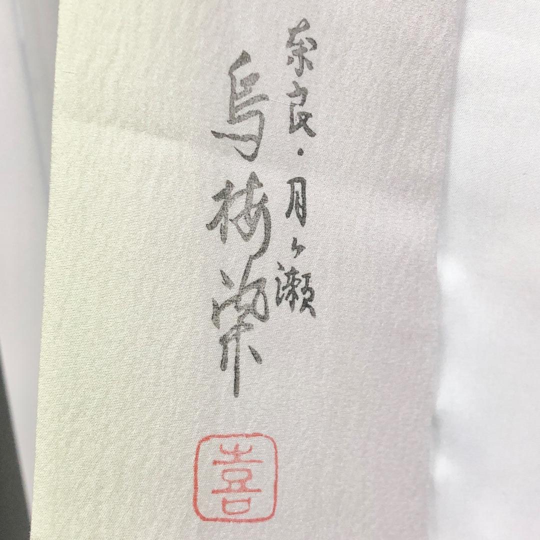 ☆ 長襦袢 奈良 月ヶ瀬 鳥梅染 桜の花模様 暈し 半衿付 しつけ糸 J-326