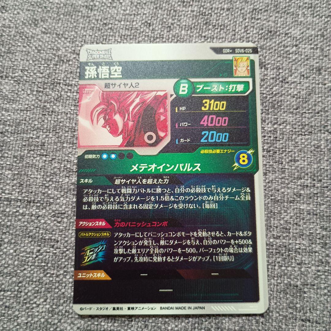 ドラゴンボールスーパーダイバーズ SDV6-025 孫悟空 パラレル