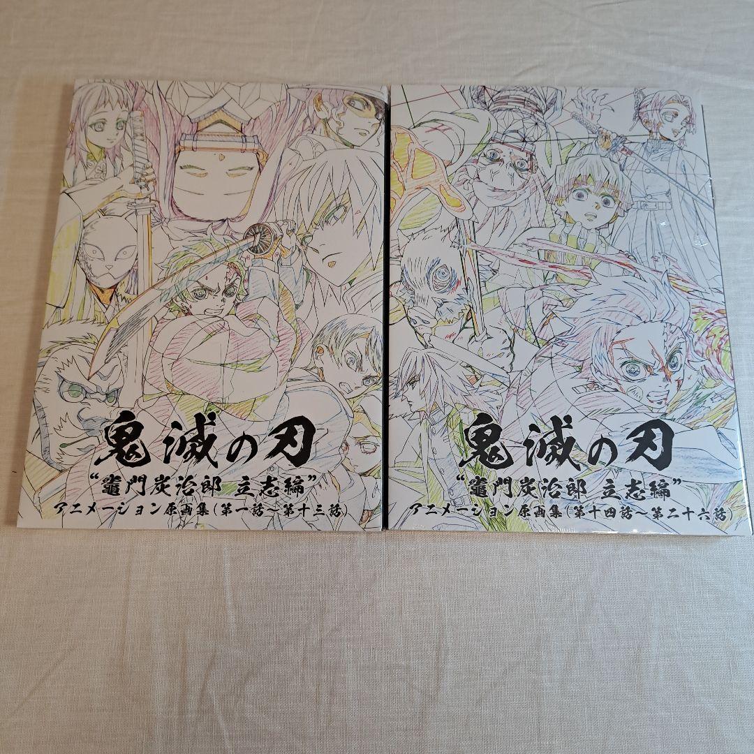 【２冊セット】鬼滅の刃　竈門炭治郎立志編　アニメーション原画集