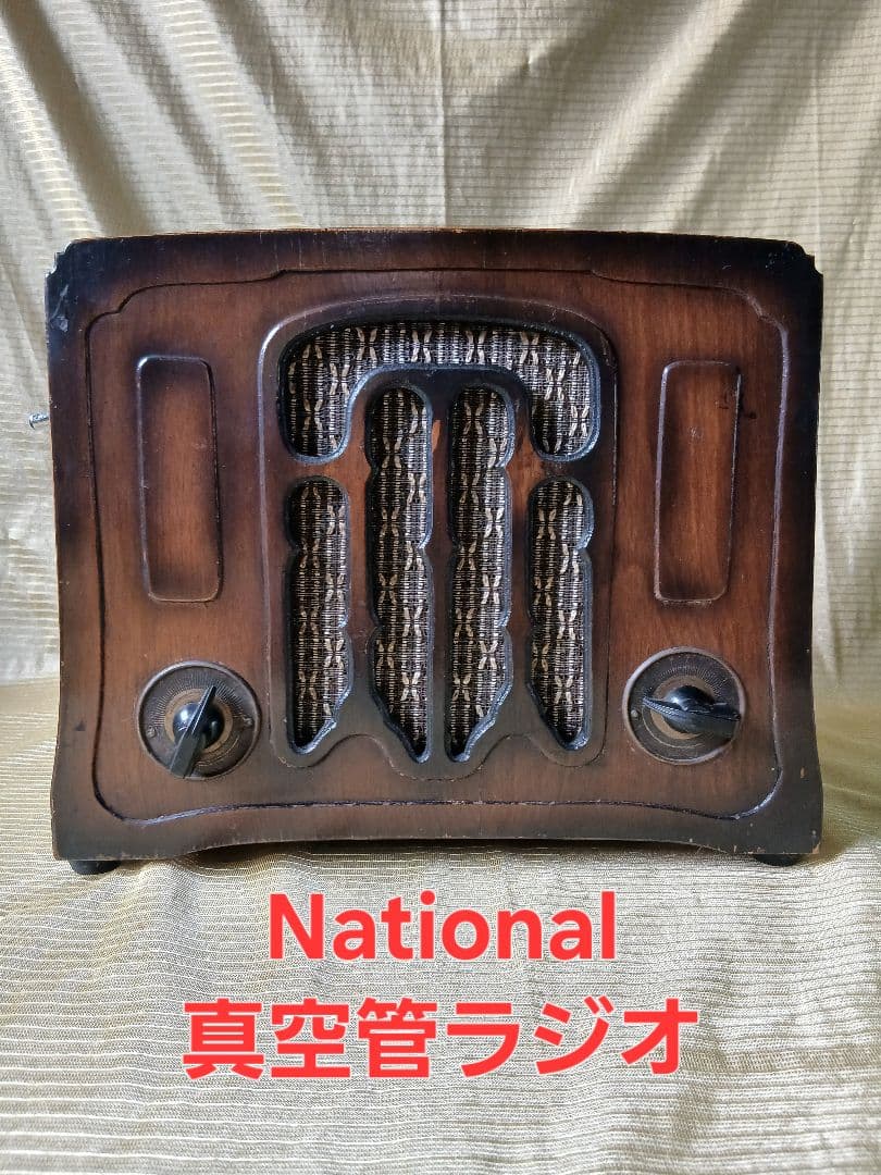 昭和レトロ ナショナル 真空管ラジオ「ジャンク」