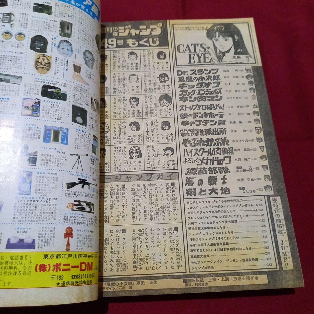 【当時物美品】週刊 少年 ジャンプ 1982年49号 漫画 アニメ