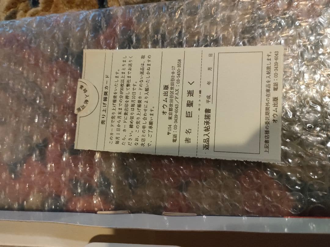 入手困難品　オウム真理教　巨聖逝く　悲劇の天才科学者 　村井秀夫　麻原彰晃