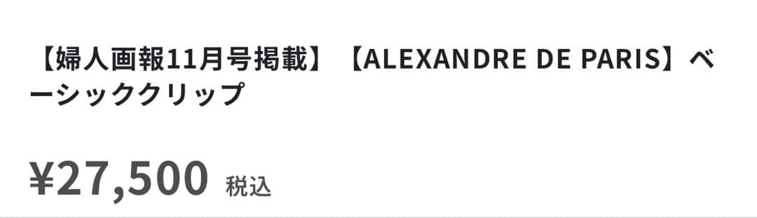 新品 ALEXANDRE DE PARIS ベーシッククリップ　¥27500 黒