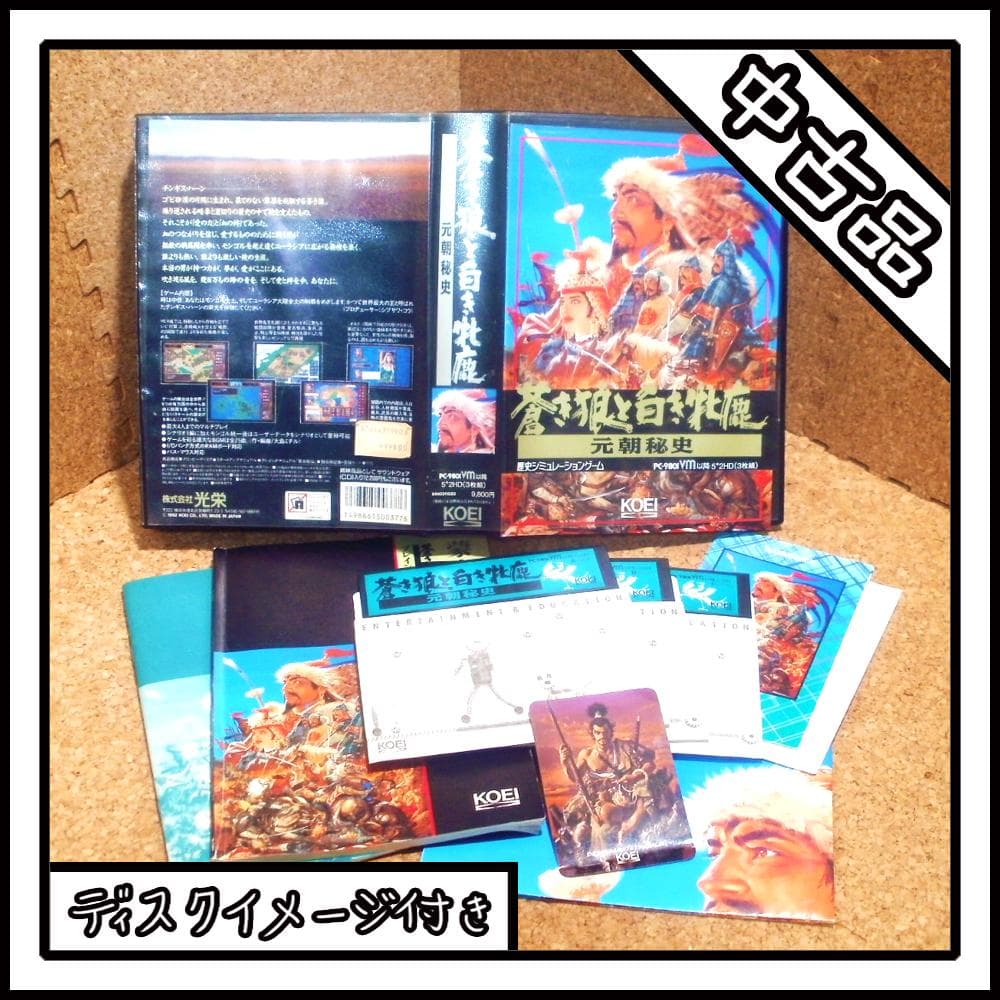 PC-9801 蒼き狼と白き牝鹿 ディスクイメージ付き