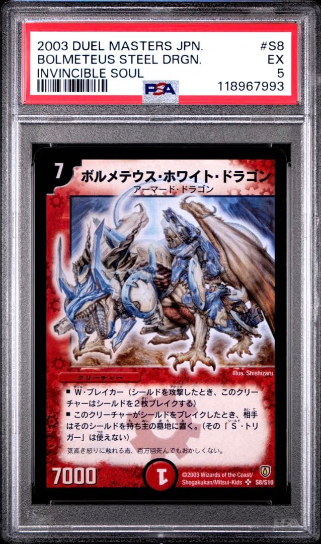 ボルメテウスホワイトドラゴン　デュエマ　初期　PSA5