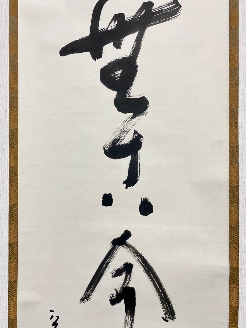 掛軸 茶掛 表千家 堀内宗完 兼中意宗匠筆【松無古今色】自筆一行 宗完 茶掛軸