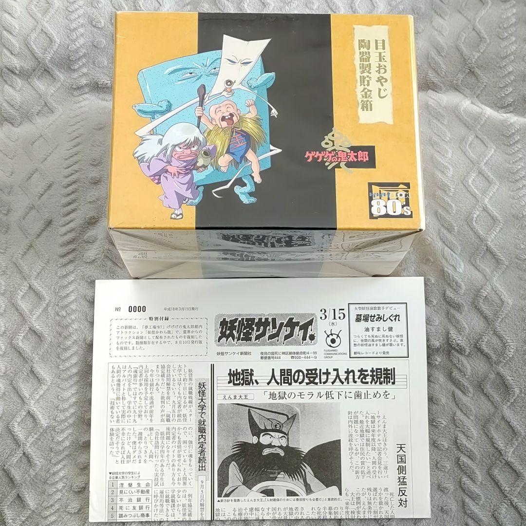 超プレミア★ゲゲゲの鬼太郎★80's★特典★DVDBOX★目玉おやじ貯金箱★