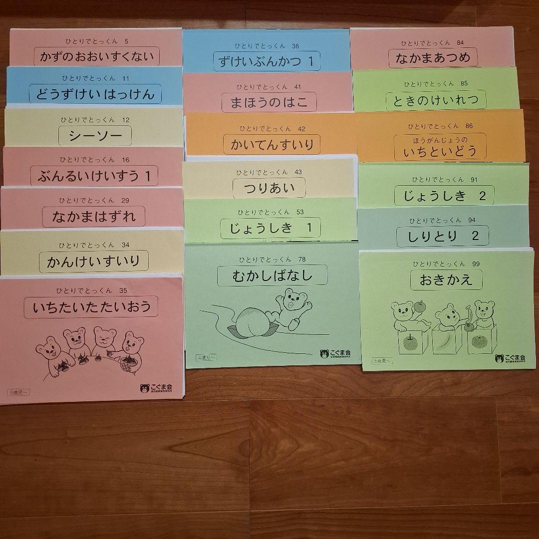 こぐま会　ひとりでとっくん　19冊セット