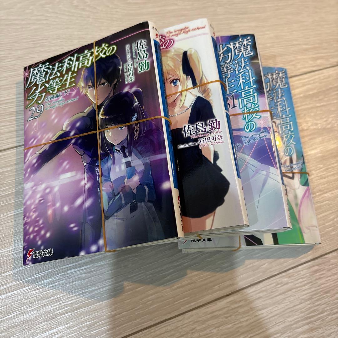 ラノベ　魔法科高校の劣等生　全58巻　裁断済み