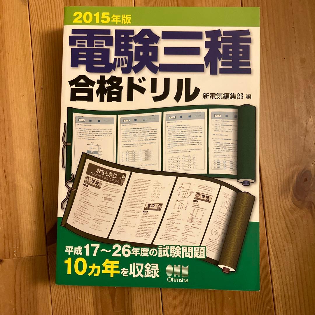 電験三種合格ドリル 2015年版