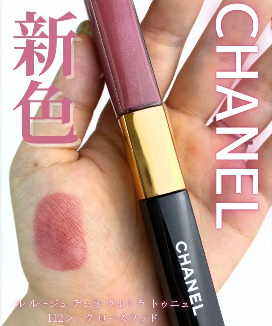 CHANEL ルルージュデュオウルトラトゥニュ 112 新品【数量限定色】未開封