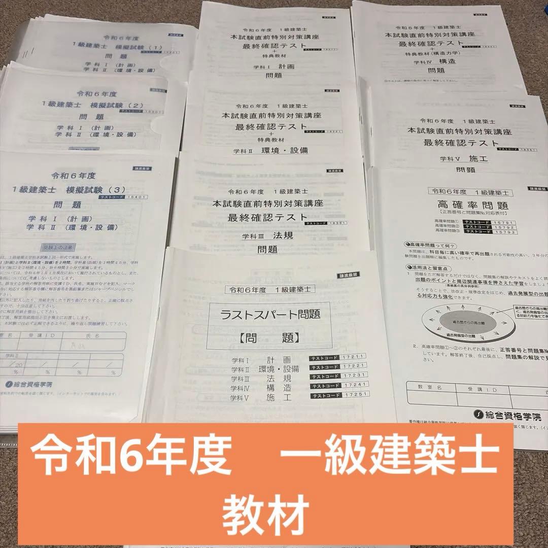 【令和6年度 】一級建築士総合資格　模擬試験３回分+問題冊子