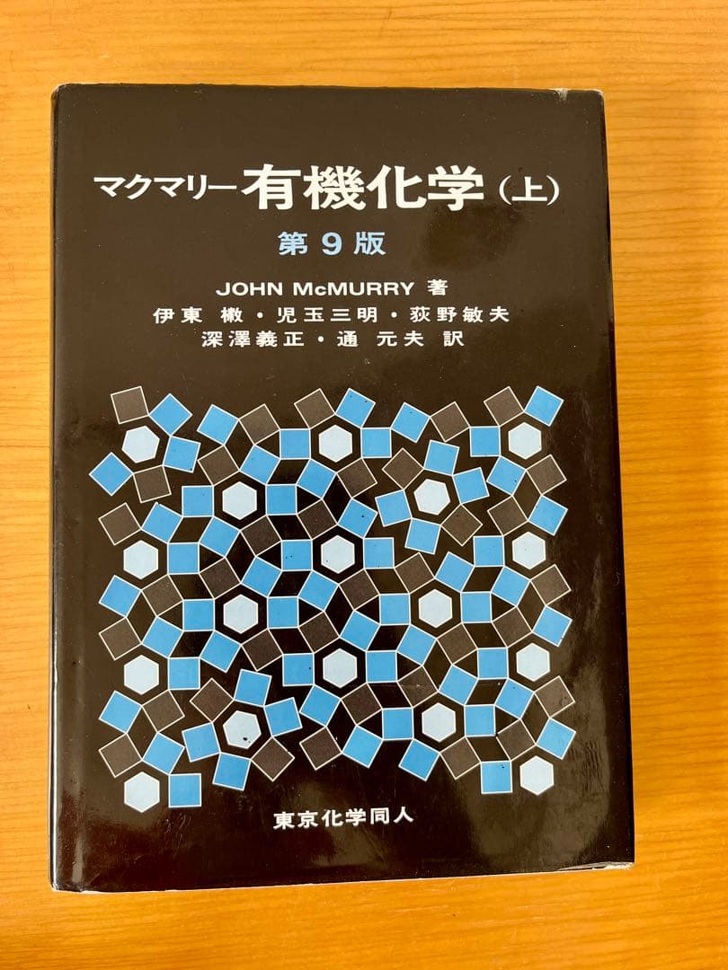 マクマリー有機化学 第9版 3冊セット