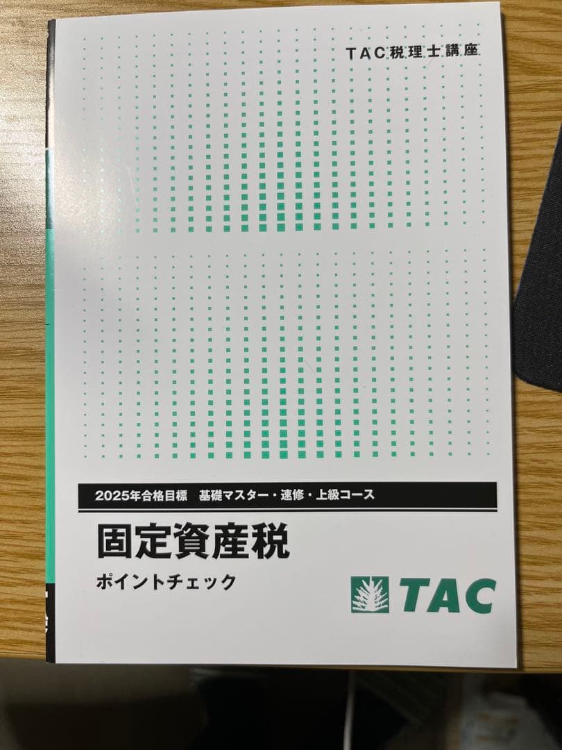 TAC 固定資産税 DVD 2025年度版