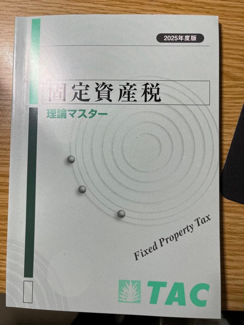 TAC 固定資産税 DVD 2025年度版