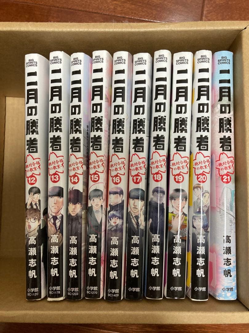 二月の勝者 全21巻セット 高瀬志帆