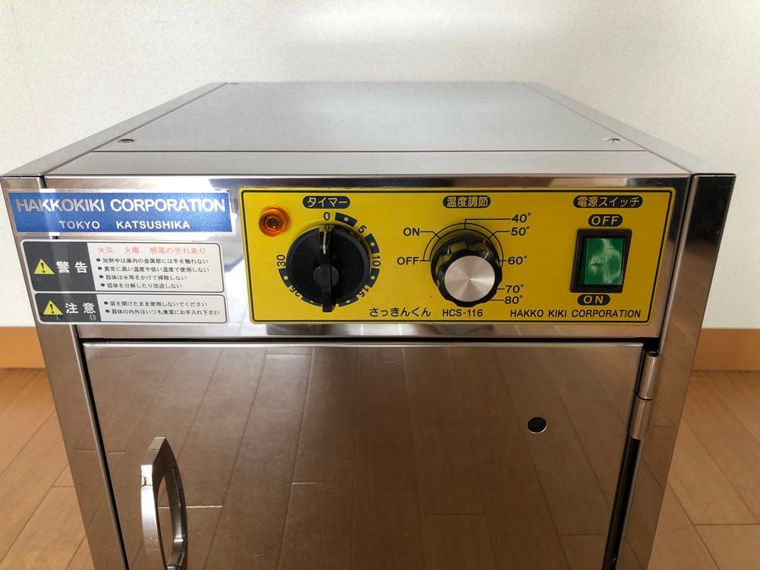 除菌保管庫《さっきんくん》　　　　《HCS-116》 【美品】