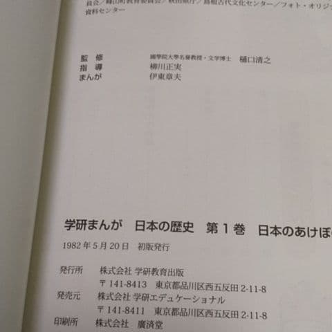 日本の歴史 学研まんが全16冊＋1冊 馬渕教室