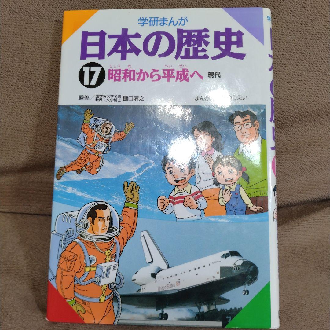 日本の歴史 学研まんが全16冊＋1冊 馬渕教室