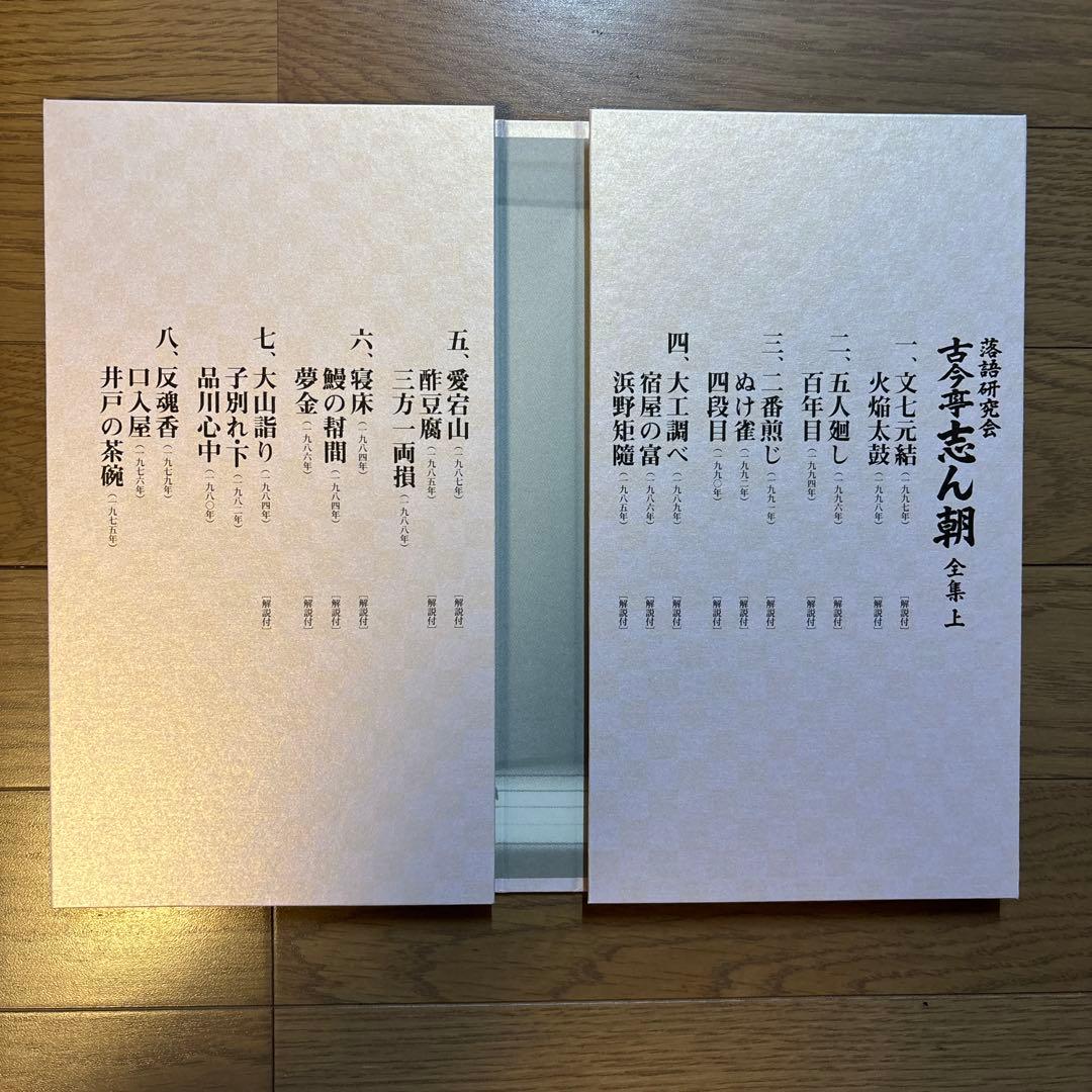 るしふぁ〜 古今亭志ん朝/落語研究会 古今亭志ん朝 全集 上〈8枚組〉
