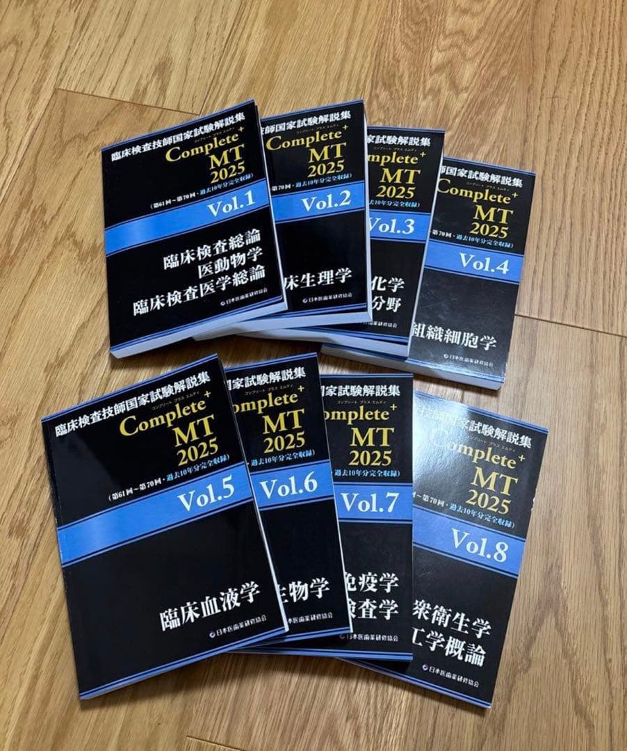 臨床検査技師国家試験 Complete MT 2025 全8巻セット