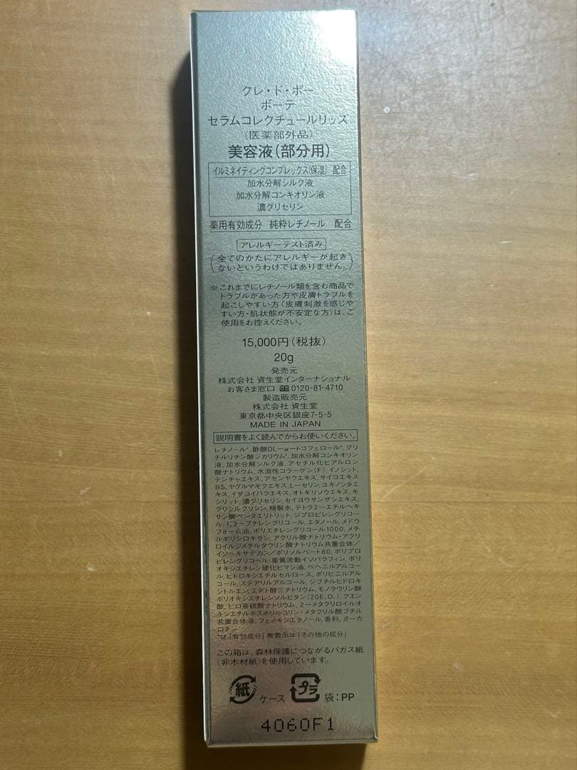 ナチコ【新品未開封・正規品】クレドポー ボーテ セラムコレクチュールリッズ