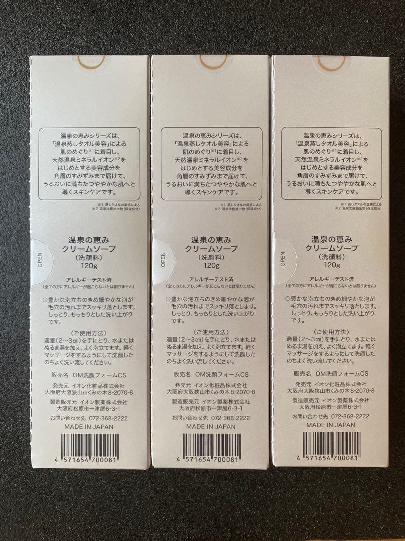 【入荷】イオン化粧品　クリームソープ×３本セット