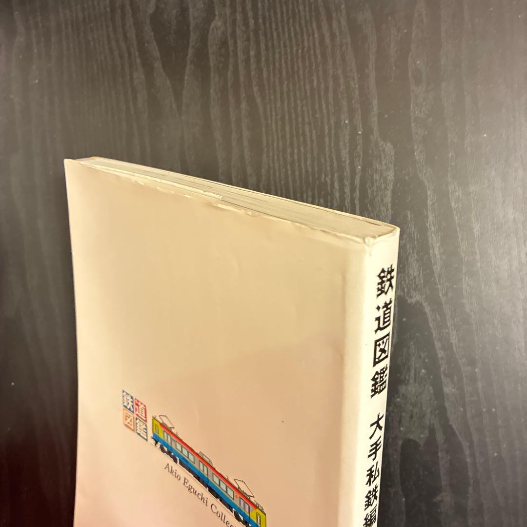 鉄道図鑑 大手私鉄編 v.2