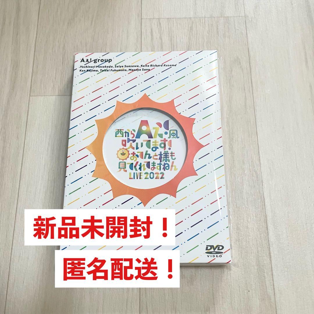 Aぇ! group DVD「西からAぇ!風吹いてます！LIVE 2022」