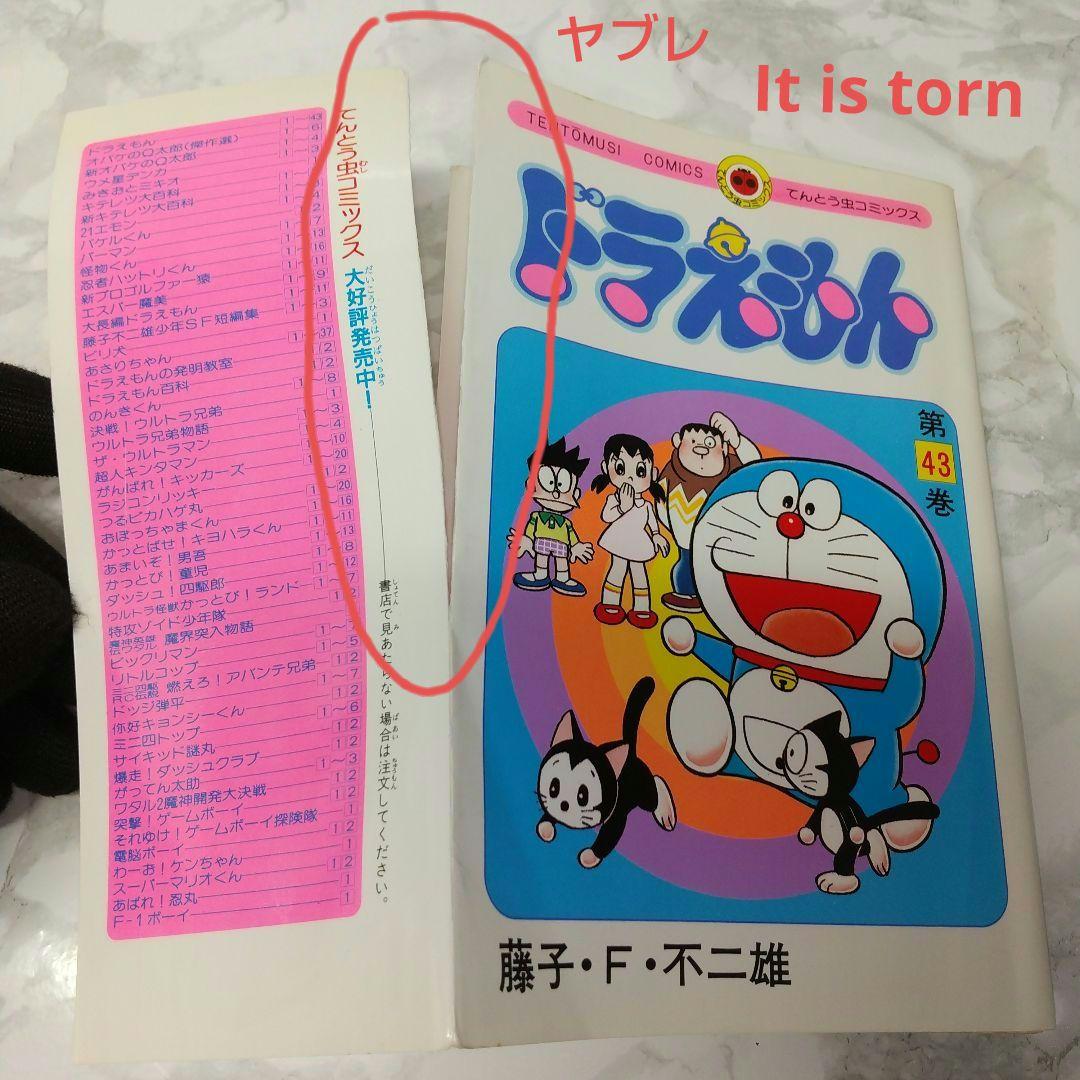 希少 初版ドラえもん 43 コミック 漫画 本 1992 第1刷発行 藤子・F