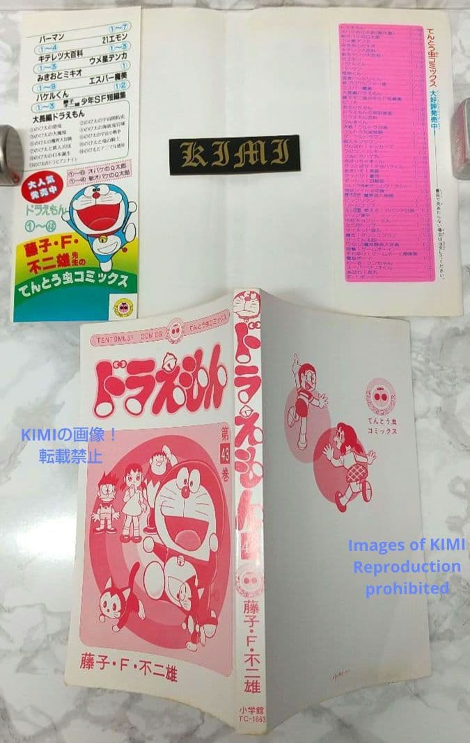 希少 初版ドラえもん 43 コミック 漫画 本 1992 第1刷発行 藤子・F