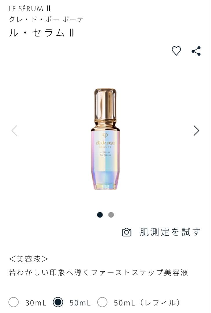 【最終値下げ！】クレ・ド・ポーボーテ/ ルセラムⅡ　50ml 美容液