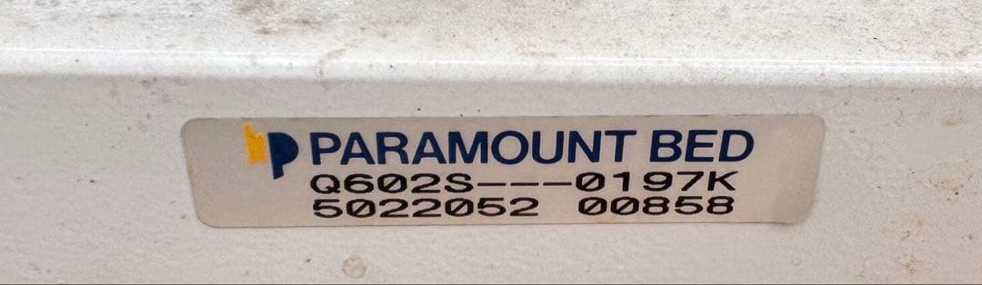 パラマウントベッド 電動ベッド 電動介護ベッド　　リモコン付き