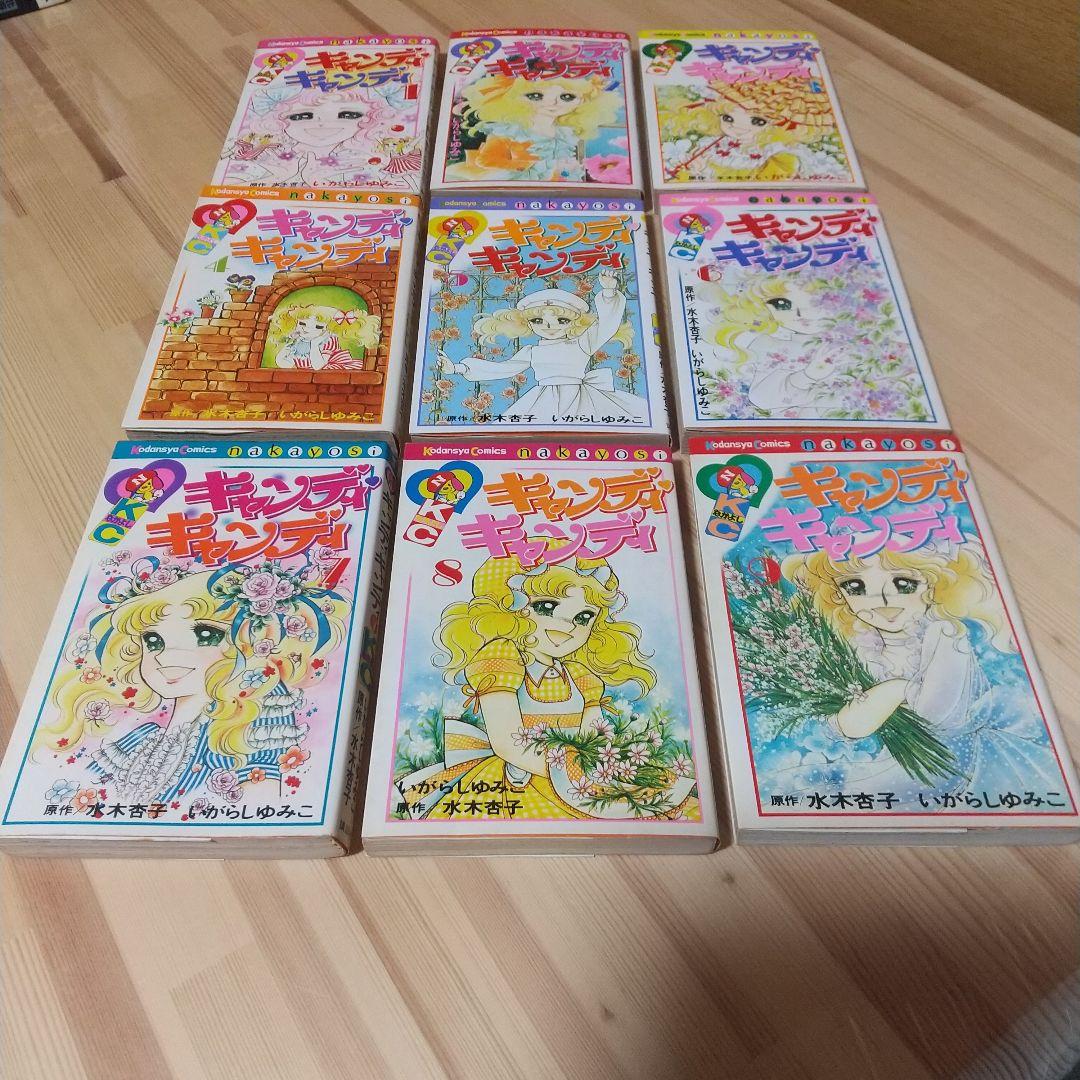 キャンディキャンディ　全9巻　黒文字統一並上セット　いがらしゆみこ　水木杏子