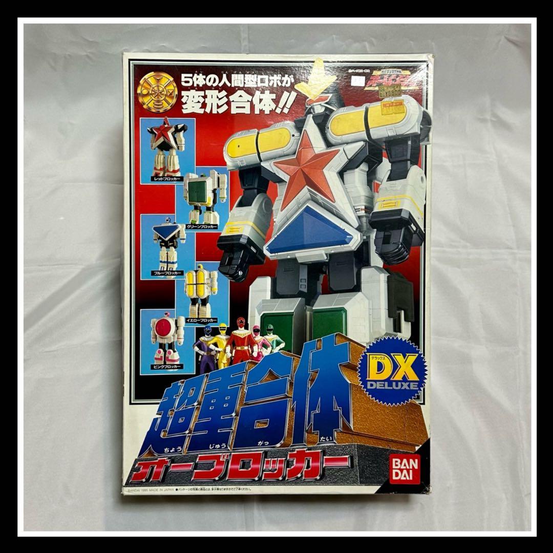 当時物『DX超重合体オーブロッカー』