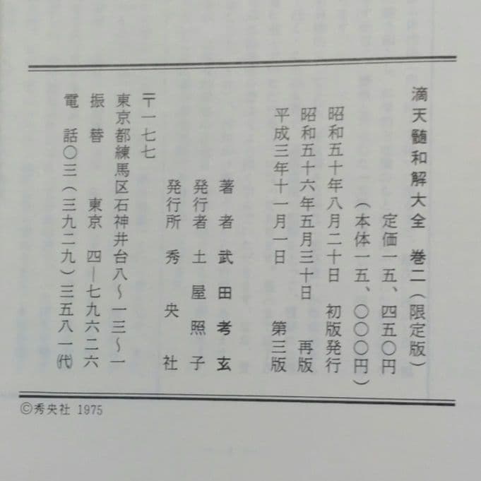 滴天髄和解大全 4冊揃
