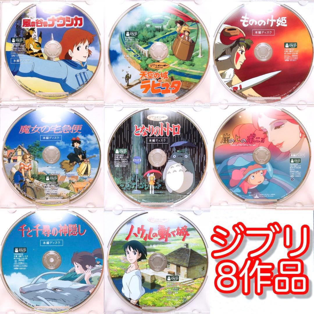 ジブリ＊宮崎駿監督☆人気8作品＊〈本編ディスク〉DVDセット