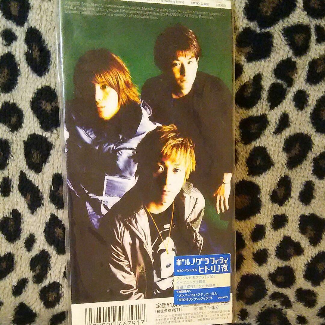 初回限定 未開封 ポルノグラフィティ ヒトリノ夜